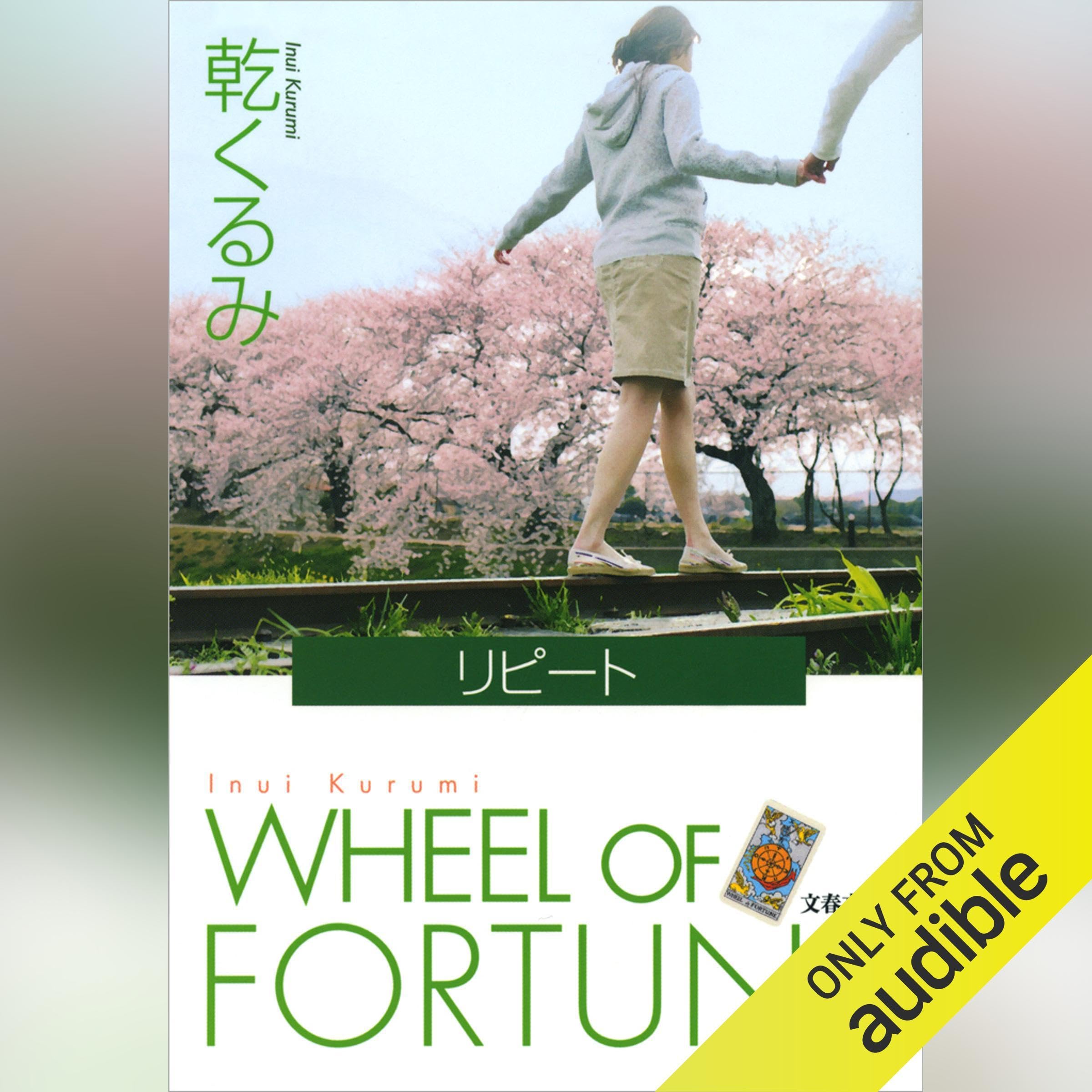 送料無料　文庫7冊セット　「セカンド・ラブ」 乾くるみ　「アキラとあきら」 Amazon.co.jp: セカンド・ラブ (文春文庫 い 66-5) : 乾 くるみ: 本